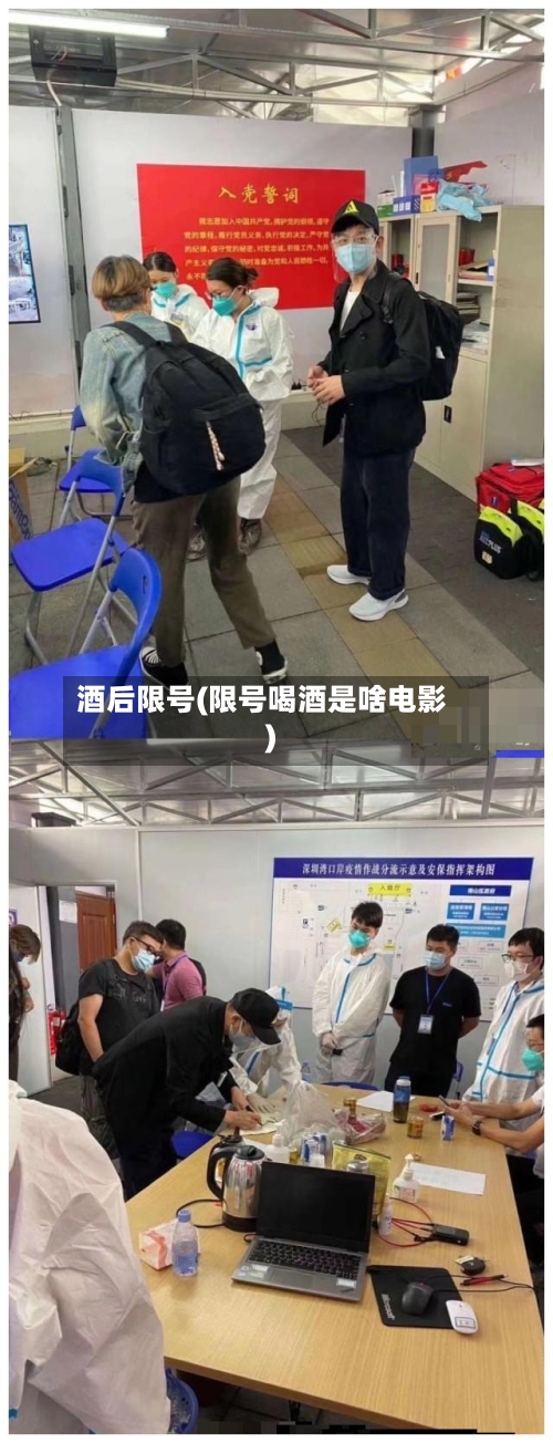 酒后限号(限号喝酒是啥电影)