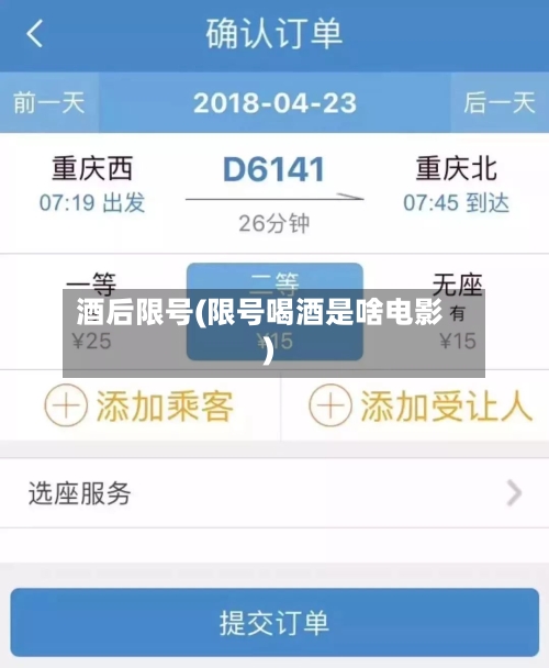 酒后限号(限号喝酒是啥电影)-第2张图片