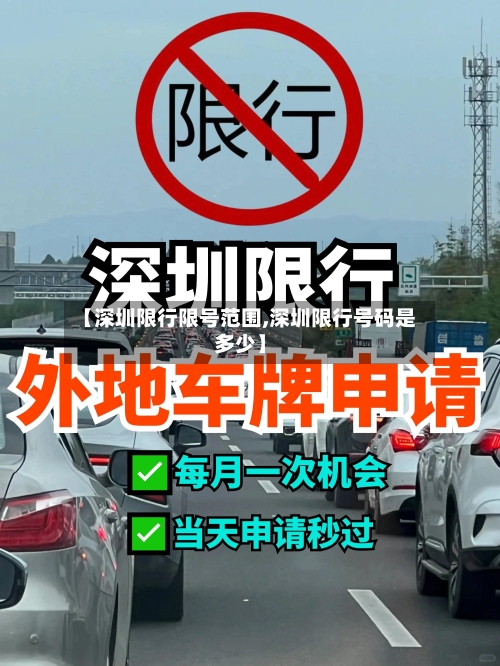 【深圳限行限号范围,深圳限行号码是多少】-第2张图片