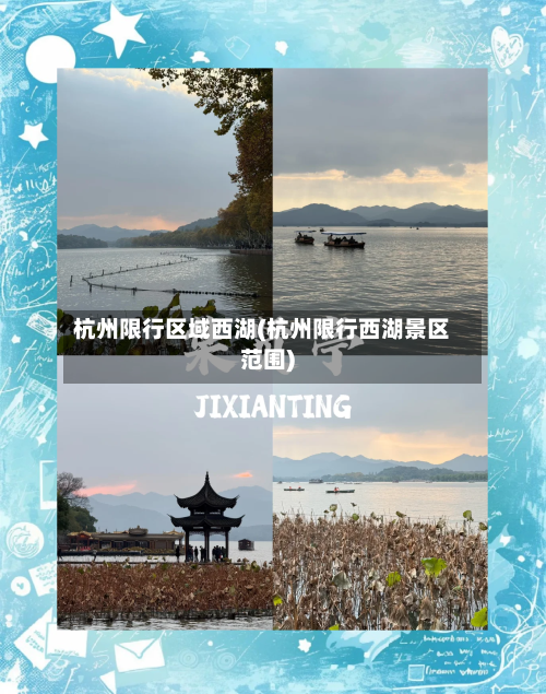 杭州限行区域西湖(杭州限行西湖景区范围)