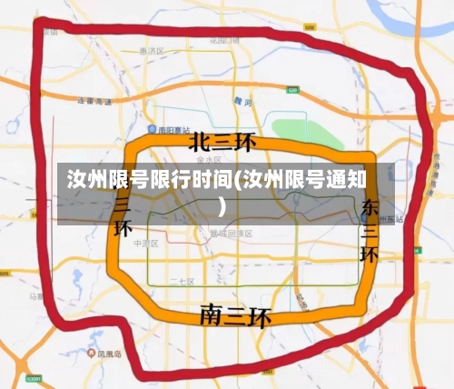 汝州限号限行时间(汝州限号通知)-第2张图片
