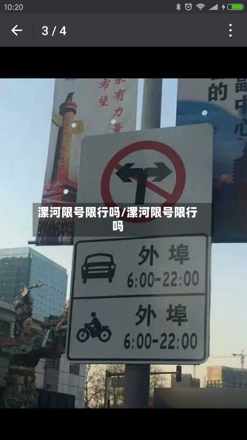 漯河限号限行吗/漯河限号限行吗-第3张图片
