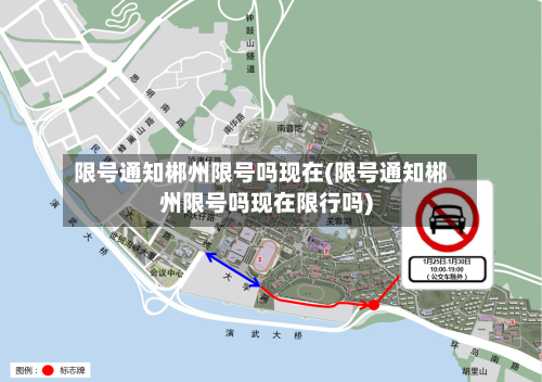 限号通知郴州限号吗现在(限号通知郴州限号吗现在限行吗)-第3张图片