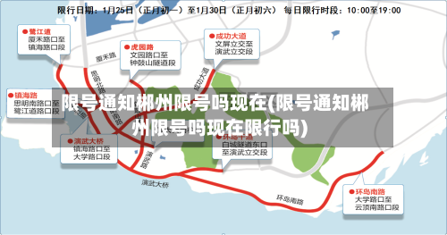 限号通知郴州限号吗现在(限号通知郴州限号吗现在限行吗)