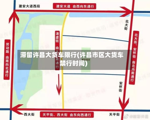 滞留许昌大货车限行(许昌市区大货车禁行时间)-第3张图片