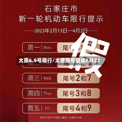 太原6.9号限行/太原限号查询6月22-第2张图片