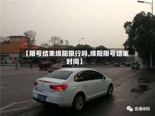 【限号结束绵阳限行吗,绵阳限号结束时间】-第2张图片