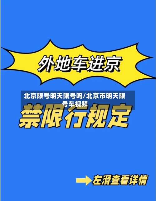 北京限号明天限号吗/北京市明天限号车视频-第2张图片
