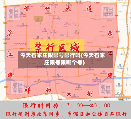 今天石家庄限限号限行吗(今天石家庄限号限哪个号)