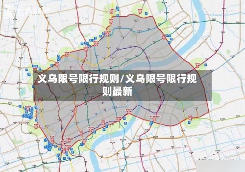 义乌限号限行规则/义乌限号限行规则最新
