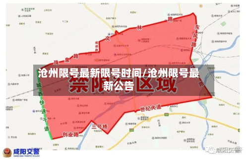 沧州限号最新限号时间/沧州限号最新公告