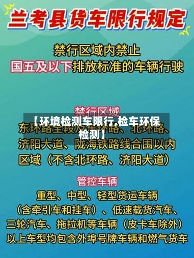 【环境检测车限行,检车环保检测】