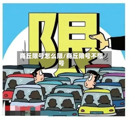 商丘限号怎么限/商丘限号不限号