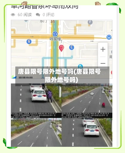 唐县限号限外地号吗(唐县限号限外地号吗)-第3张图片