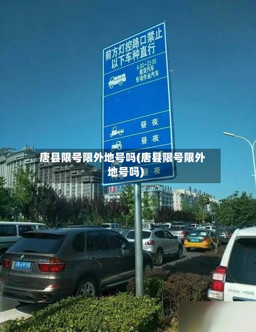 唐县限号限外地号吗(唐县限号限外地号吗)-第2张图片