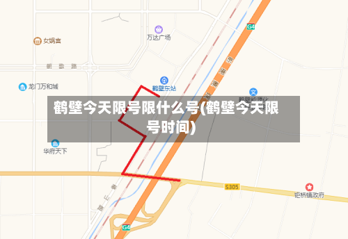 鹤壁今天限号限什么号(鹤壁今天限号时间)