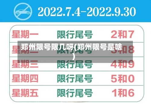 郑州限号限几呀(郑州限号是啥)-第3张图片