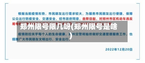 郑州限号限几呀(郑州限号是啥)-第2张图片