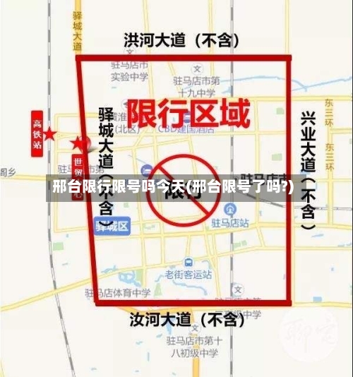 邢台限行限号吗今天(邢台限号了吗?)