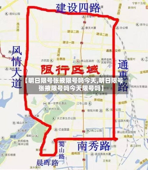 【明日限号张掖限号吗今天,明日限号张掖限号吗今天限号吗】