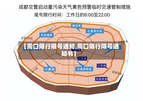 【周口限行限号通知,周口限行限号通知书】-第3张图片