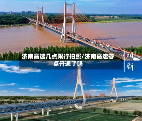 济南高速几点限行拍照/济南高速零点开通了吗-第2张图片