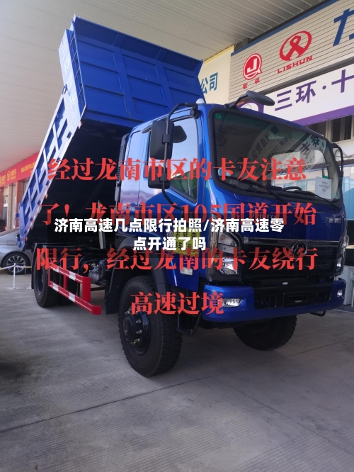 济南高速几点限行拍照/济南高速零点开通了吗-第3张图片
