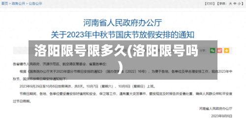 洛阳限号限多久(洛阳限号吗)