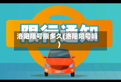 洛阳限号限多久(洛阳限号吗)-第2张图片