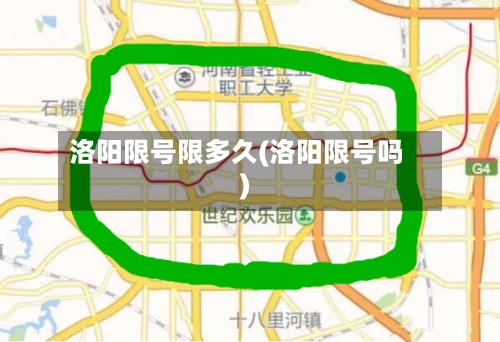 洛阳限号限多久(洛阳限号吗)-第3张图片