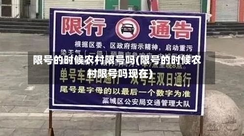 限号的时候农村限号吗(限号的时候农村限号吗现在)-第2张图片