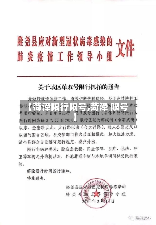 【菏泽限行限号,菏泽 限号】-第2张图片