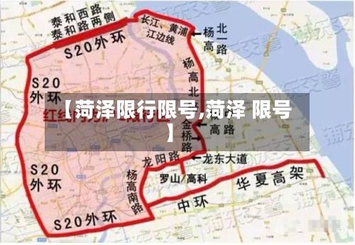 【菏泽限行限号,菏泽 限号】-第3张图片