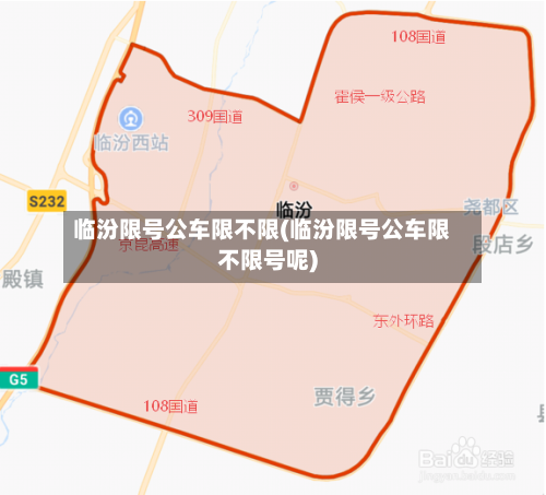 临汾限号公车限不限(临汾限号公车限不限号呢)-第2张图片