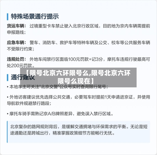 【限号北京六环限号么,限号北京六环限号么现在】-第3张图片