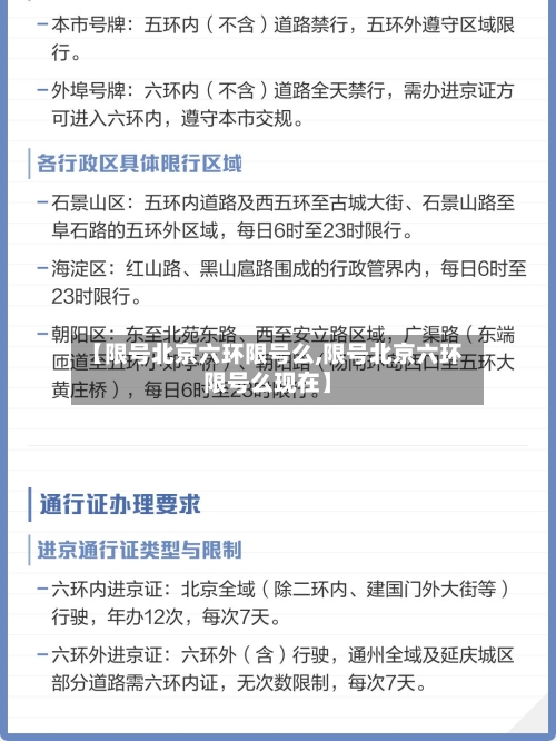 【限号北京六环限号么,限号北京六环限号么现在】-第2张图片