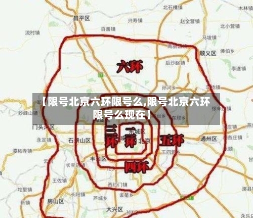 【限号北京六环限号么,限号北京六环限号么现在】