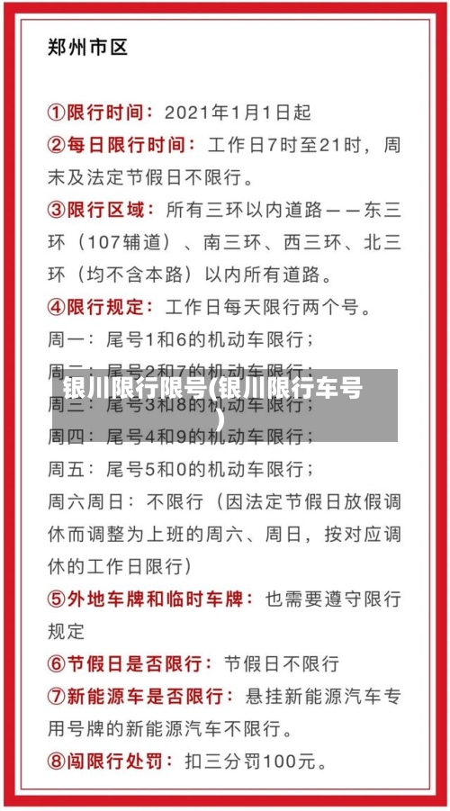银川限行限号(银川限行车号)-第2张图片