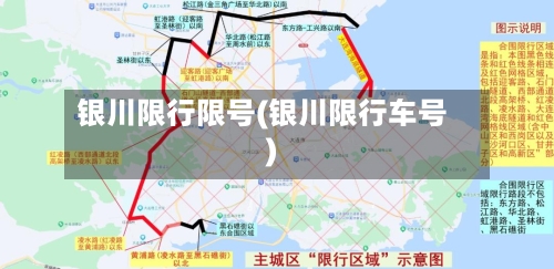 银川限行限号(银川限行车号)