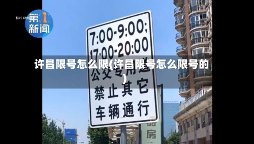 许昌限号怎么限(许昌限号怎么限号的)-第2张图片