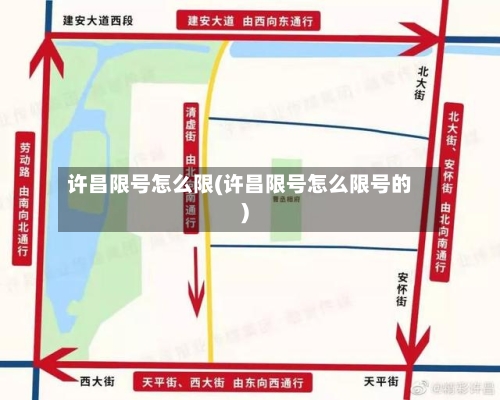 许昌限号怎么限(许昌限号怎么限号的)