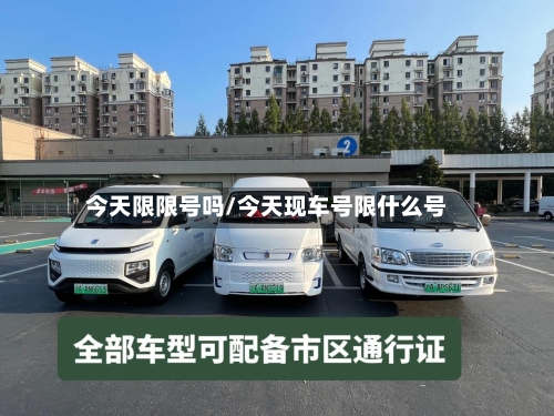 今天限限号吗/今天现车号限什么号