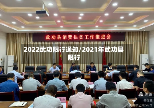 2022武功限行通知/2021年武功县限行-第3张图片