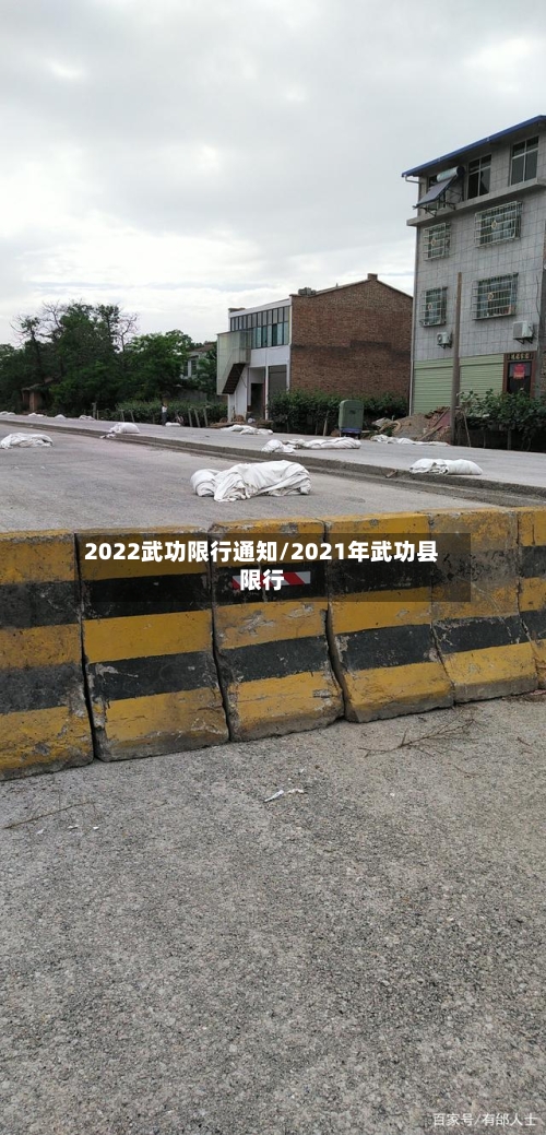 2022武功限行通知/2021年武功县限行