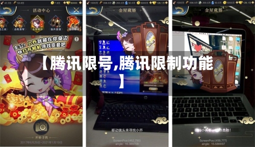 【腾讯限号,腾讯限制功能】-第2张图片