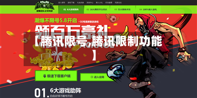 【腾讯限号,腾讯限制功能】