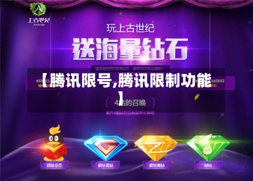 【腾讯限号,腾讯限制功能】-第3张图片
