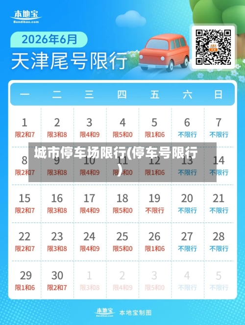 城市停车场限行(停车号限行)