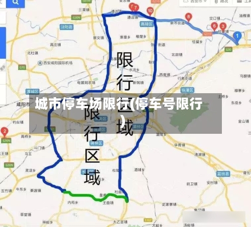 城市停车场限行(停车号限行)-第2张图片
