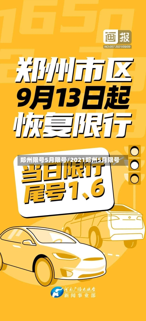 郑州限号5月限号/2021郑州5月限号